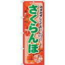 sign city のぼり旗 サクランボみずみずしくて No.SNB-2402 W600×H1800 (品番:6300016511)(注番3225799)・(法人・事業所限定,直送元)
