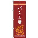 sign city のぼり旗 パン工房 No.SNB−2928 W600×H1800 (品番:6300016774)(注番3225803)・(法人・事業所限定,...