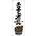 sign city のぼり旗 ホルモン煮込み No.SNB−3261 W600×H1800 (品番:6300017053)(注番3225808)・(法人・事業所...