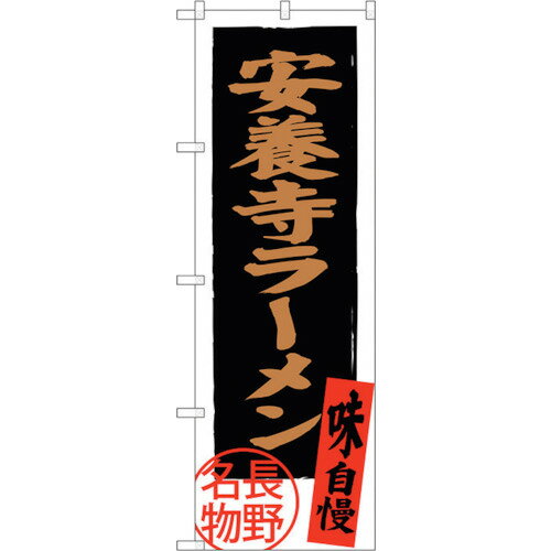 sign　city　のぼり旗　安養寺ラーメン　長野名物　No．SNB－3776　W600×H1800 （品番:6300017658）（注番3225822）・（法人・事業所限定,直送元）