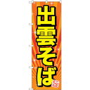 sign city のぼり旗 出雲そば No.SNB−3525 W600×H1800 (品番:6300017388)(注番3225824)・(法人・事業所限定,...