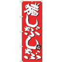sign city のぼり旗 猪しゃぶしゃぶ No.SNB−3360 W600×H1800 (品番:6300017208)(注番3225832)・(法人・事業所...