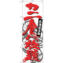 sign city のぼり旗 カニ食べ放題 No.SNB−3691 W600×H1800 (品番:6300017567)(注番3225849)・(法人・事業所限...