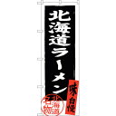 sign city のぼり旗 北海道ラーメン 黒 No.SNB−3625 W600×H1800 (品番:6300017494)(注番3225870)・(法人・事...
