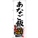 sign city のぼり旗 あなご飯 (白地) No.SNB−3357 W600×H1800 (品番:6300017204)(注番3225880)・(法人・事...