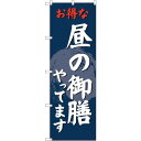 sign city のぼり旗 昼の御膳やってます No.SNB−4223 W600×H1800 (品番:6300018093)(注番3225884)・(法人・事...