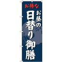 sign city のぼり旗 日替り御膳 No.SNB−4241 W600×H1800 (品番:6300018113)(注番3225891)・(法人・事業所限定...