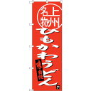 sign city のぼり旗 ひもかわうどん上州名 No.SNB−3947 W600×H1800 (品番:6300017807)(注番3225900)・(法人・...