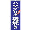 sign city のぼり旗 ハマグリの磯焼き 青地 No.SNB−3818 W600×H1800 (品番:6300017162)(注番3225902)・(法人...