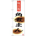 sign city のぼり旗 角煮まん No.SNB−3345 W600×H1800 (品番:6300017192)(注番3225904)・(法人・事業所限定,...