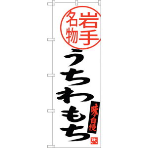 sign city のぼり旗 うちわもち 岩手名物 No.SNB-3877 W600×H1800 (品番:6300017734)(注番3225907)・(法人・事業所限定,直送元)