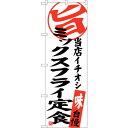 sign city のぼり旗 ミックスフライ定食 当店イチオシ No.SNB−3706 W600×H1800 (品番:6300017583)(注番3225911...