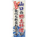sign city のぼり旗 山口の郷土料理 No.SNB−85 W600×H1800 (品番:6300019705)(注番3225926)・(法人・事業所限定...