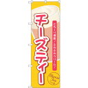 sign city のぼり旗 チーズティーとろーり濃厚 No.TR−136 W600×H1800 (品番:6300019957)(注番3225943)・(法人・...