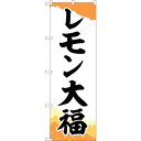 sign city のぼり旗 レモン大福 チギリ和紙橙 No.SNB−5236 W600×H1800 (品番:6300019210)(注番3225947)・(法...