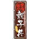 sign city のぼり旗 親子丼 No.SNB−876 W600×H1800 (品番:6300019731)(注番3225956)・(法人・事業所限定,直送...