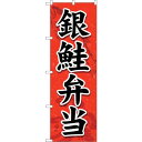 sign city のぼり旗 銀鮭弁当 さけ弁当 No.SNB−5533 W600×H1800 (品番:6300019507)(注番3225959)・(法人・事...