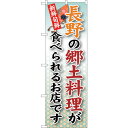 sign city のぼり旗 長野の郷土料理 No.SNB−64 W600×H1800 (品番:6300019566)(注番3225960)・(法人・事業所限定...