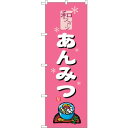 sign city のぼり旗 あんみつ ピンク No.SNB−5506 W600×H1800 (品番:6300019478)(注番3225964)・(法人・事業...