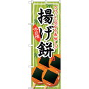 sign city のぼり旗 揚げ餅 No.SNB−705 W600×H1800 (品番:6300019601)(注番3225978)・(法人・事業所限定,直送...