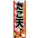 sign city のぼり旗 たこ天 No.SNB−693 W600×H1800 (品番:6300019590)(注番3225986)・(法人・事業所限定,直送...