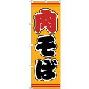sign city のぼり旗 肉そば 黄地 No.SNB−5395 W600×H1800 (品番:6300019372)(注番3225988)・(法人・事業所限...