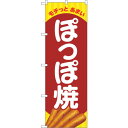 sign city のぼり旗 モチっとあまいぽっぽ焼 No.SNB−5335 W600×H1800 (品番:6300019307)(注番3225997)・(法人...