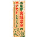 sign city のぼり旗 宮城県産のササニシキ No.SNB−886 W600×H1800 (品番:6300019742)(注番3225998)・(法人・事...