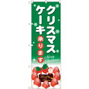 sign city のぼり旗 クリスマスケーキ緑地白字 No.SNB-5454 W600×H1800 (品番:6300019433)(注番3226014)・(法人・事業所限定,直送元)