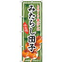 sign city のぼり旗 みたらし団子 No.SNB−703 W600×H1800 (品番:6300019599)(注番3226029)・(法人・事業所限定...