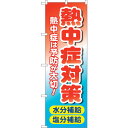 sign city のぼり旗 熱中症対策 水分塩分 MWS No.83816 W600×H1800 (品番:6300011777)(注番3226946)・(法人...