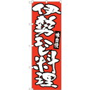 sign city のぼり旗 伊勢エビ料理 赤地 MTM No.84493 W600×H1800 (品番:6300012065)(注番3226960)・(法人・...