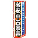 sign city のぼり旗 激安中古家電 No.GNB−1236 W600×H1800 (品番:6300011430)(注番3226964)・(法人・事業所限...