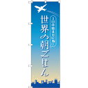 sign city のぼり旗 世界の朝ごはん OTM No.84202 W600×H1800 (品番:6300011955)(注番3226977)・(法人・事業...