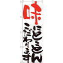 sign city のぼり旗 味にとことん 白 HGR No.84707 W600×H1800 (品番:6300012120)(注番3226979)・(法人・事...