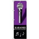 sign city のぼり旗 KARAOKE 紫 No.GNB−1714 W600×H1800 (品番:6300012367)(注番3226991)・(法人・事...