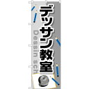 sign city のぼり旗 デッサン教室 No.GNB−2454 W600×H1800 (品番:6300013102)(注番3226992)・(法人・事業所限...