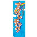 sign city のぼり旗 アスレチック No.GNB-2417 W600×H1800 (品番:6300013061)(注番3227009)・(法人・事業所限定,直送元)