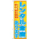 sign city のぼり旗 レンタル倉庫あります安心 No.GNB−1983 W600×H1800 (品番:6300012614)(注番3227014)・(法...