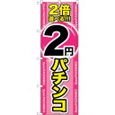 sign city のぼり旗 2倍遊べる2円パチンコ No.GNB−1786 W600×H1800 (品番:6300012446)(注番3227017)・(法人...