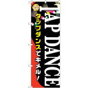 sign city のぼり旗 TAP DANCE No.GNB−2119 W600×H1800 (品番:6300012766)(注番3227019)・(法人・事...