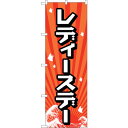 sign city のぼり旗 レディースデー No.GNB−2211 W600×H1800 (品番:6300012869)(注番3227032)・(法人・事業所...