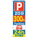 sign city のぼり旗 P20分300円Parking 24h No.GNB−288 W600×H1800 (品番:6300013302)(注番32270...