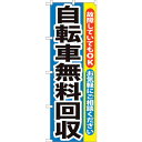 sign city のぼり旗 自転車無料回収 No.GNB−193 W600×H1800 (品番:6300012555)(注番3227044)・(法人・事業所限...