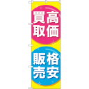 sign city のぼり旗 高価買取格安販売 No.GNB−2032 W600×H1800 (品番:6300012670)(注番3227049)・(法人・事業...