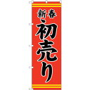 sign city のぼり旗 新春初売り赤地黒文字 No.GNB−2936 W600×H1800 (品番:6300013858)(注番3227056)・(法人・...