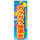 sign city のぼり旗 ガラガラ抽選会 風船 No.GNB-2889 W600×H1800 (品番:6300013824)(注番3227059)・(法人・事業所限定,直送元)
