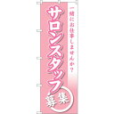 sign city のぼり旗 サロンスタッフ募集 No.GNB−2732 W600×H1800 (品番:6300013657)(注番3227064)・(法人・事...