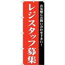 sign　city　のぼり旗　レジスタッフ募集　No．GNB－2727　W600×H1800 （品番:6300013652）（注番3227066）・（法人・事業所限定,直送元）