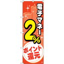 sign city のぼり旗 電子マネー2%還元 コイン No.GNB−3496 W600×H1800 (品番:6300014056)(注番3227086)・(...